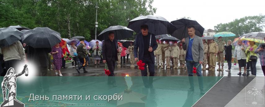 День памяти и скорби | Администрация муниципального округа город Партизанск Приморского края Официальный сайт День памяти и скорби | Администрация муниципального округа город Партизанск Приморского края Официальный сайт