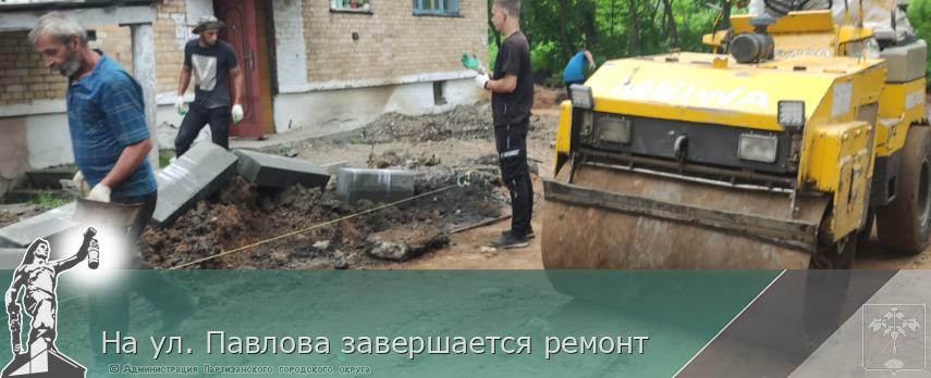 На ул. Павлова завершается ремонт | Администрация муниципального округа город Партизанск Приморского края Официальный сайт На ул. Павлова завершается ремонт | Администрация муниципального округа город Партизанск Приморского края Официальный сайт