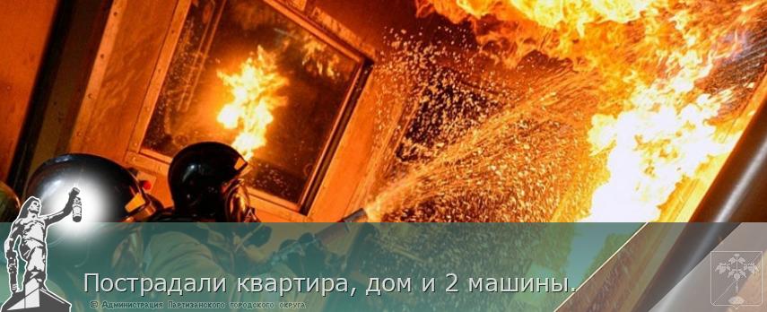 Пострадали квартира, дом и 2 машины. | Администрация муниципального округа город Партизанск Приморского края Официальный сайт Пострадали квартира, дом и 2 машины. | Администрация муниципального округа город Партизанск Приморского края Официальный сайт