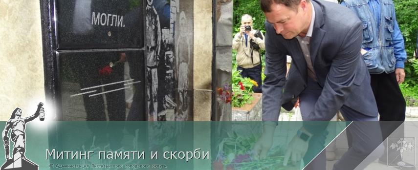 Митинг памяти и скорби | Администрация муниципального округа город Партизанск Приморского края Официальный сайт Митинг памяти и скорби | Администрация муниципального округа город Партизанск Приморского края Официальный сайт