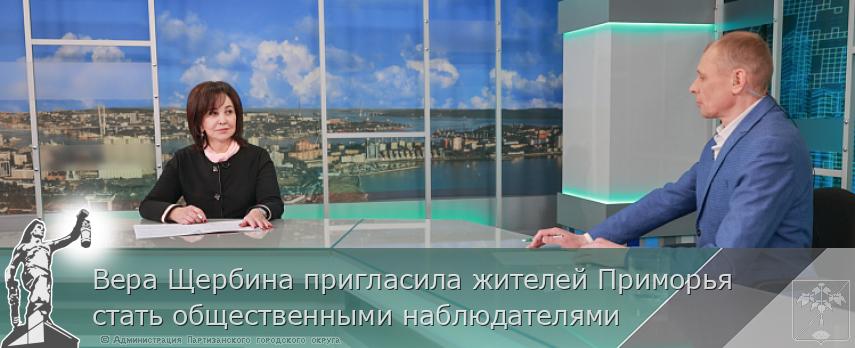 Вера Щербина пригласила жителей Приморья стать общественными наблюдателями | Администрация муниципального округа город Партизанск Приморского края Официальный сайт