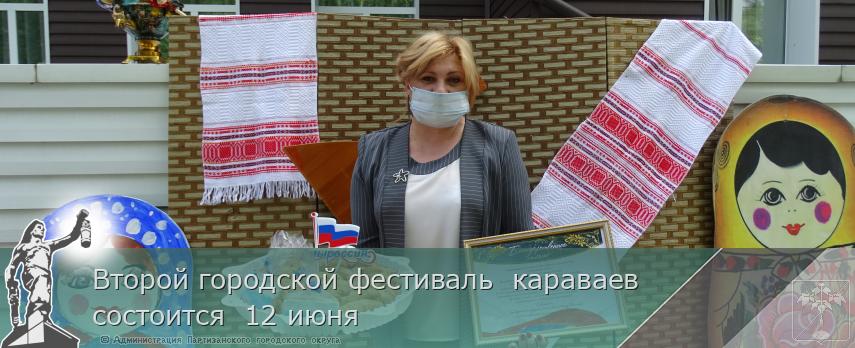 Второй городской фестиваль  караваев  состоится  12 июня    | Администрация муниципального округа город Партизанск Приморского края Официальный сайт