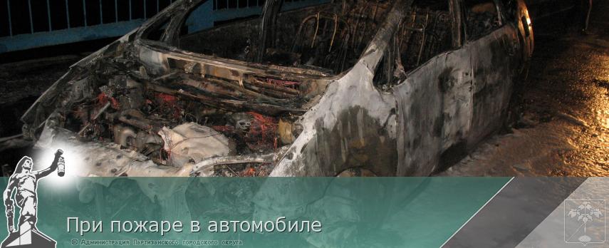 При пожаре в автомобиле | Администрация муниципального округа город Партизанск Приморского края Официальный сайт При пожаре в автомобиле | Администрация муниципального округа город Партизанск Приморского края Официальный сайт