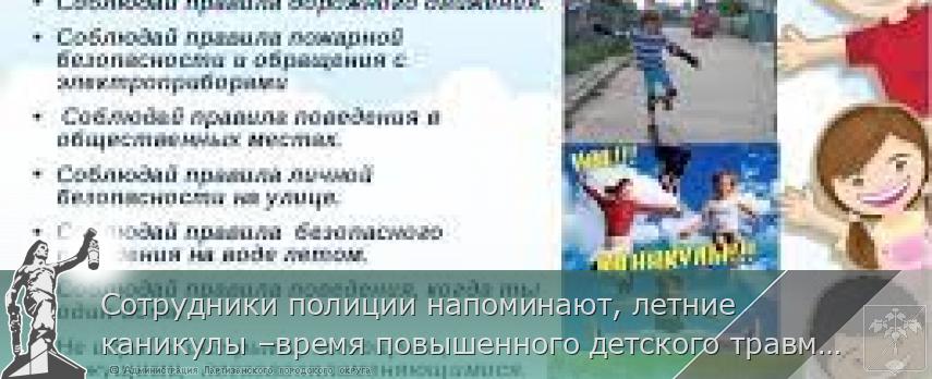 Сотрудники полиции напоминают, летние каникулы –время повышенного детского травматизма | Администрация муниципального округа город Партизанск Приморского края Официальный сайт