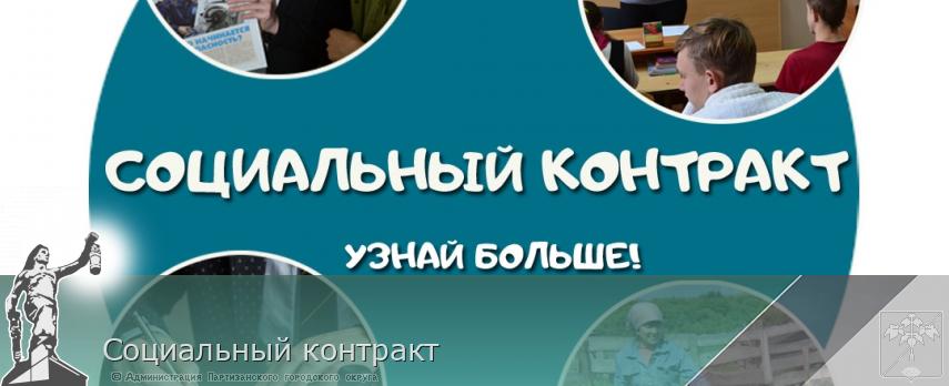 Социальный контракт | Администрация муниципального округа город Партизанск Приморского края Официальный сайт Социальный контракт | Администрация муниципального округа город Партизанск Приморского края Официальный сайт