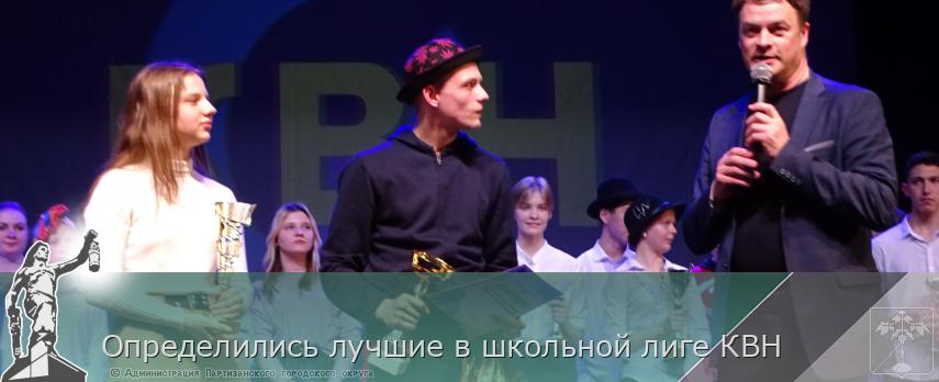 Определились лучшие в школьной лиге КВН | Администрация муниципального округа город Партизанск Приморского края Официальный сайт