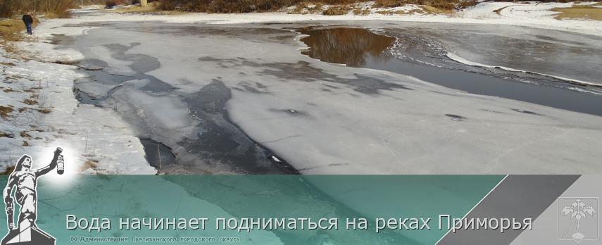 Вода начинает подниматься на реках Приморья | Администрация муниципального округа город Партизанск Приморского края Официальный сайт