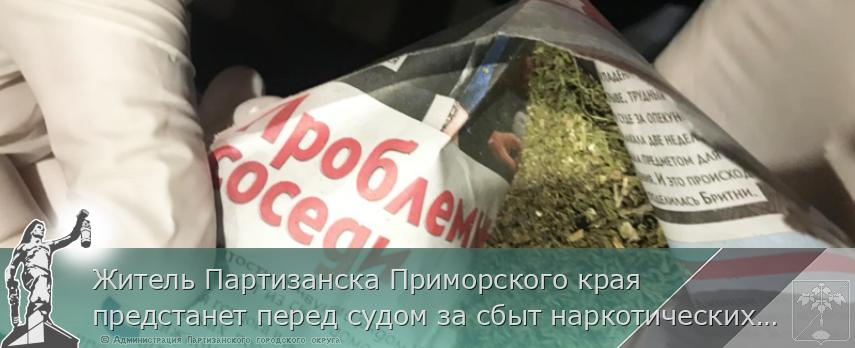 Житель Партизанска Приморского края предстанет перед судом за сбыт наркотических средств | Администрация муниципального округа город Партизанск Приморского края Официальный сайт