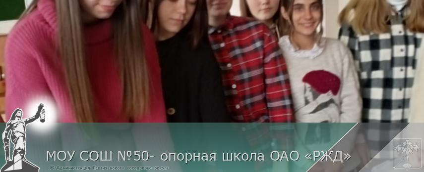 МОУ СОШ №50- опорная школа ОАО «РЖД» | Администрация муниципального округа город Партизанск Приморского края Официальный сайт МОУ СОШ №50- опорная школа ОАО «РЖД» | Администрация муниципального округа город Партизанск Приморского края Официальный сайт