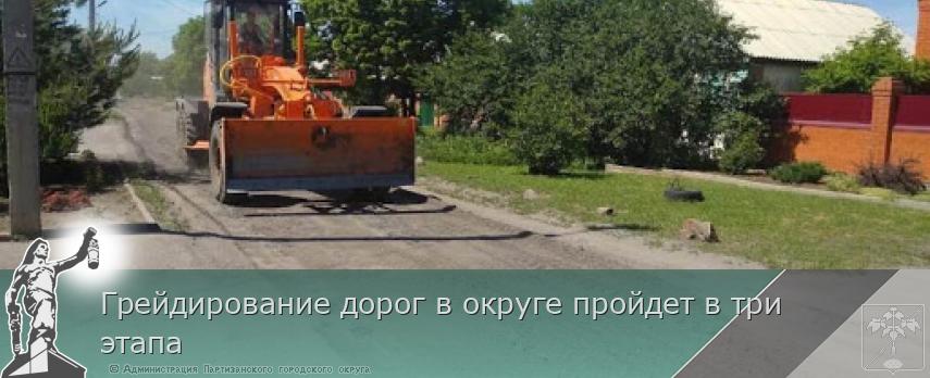 Грейдирование дорог в округе пройдет в три этапа | Администрация муниципального округа город Партизанск Приморского края Официальный сайт Грейдирование дорог в округе пройдет в три этапа | Администрация муниципального округа город Партизанск Приморского края Официальный сайт