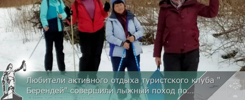 Любители активного отдыха туристского клуба "Берендей" совершили лыжный поход по реке Водопадная Партизанского района | Администрация муниципального округа город Партизанск Приморского края Официальный сайт Любители активного отдыха туристского клуба "Берендей" совершили лыжный поход по реке Водопадная Партизанского района | Администрация муниципального округа город Партизанск Приморского края Официальный сайт