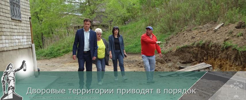 Дворовые территории приводят в порядок | Администрация муниципального округа город Партизанск Приморского края Официальный сайт Дворовые территории приводят в порядок | Администрация муниципального округа город Партизанск Приморского края Официальный сайт