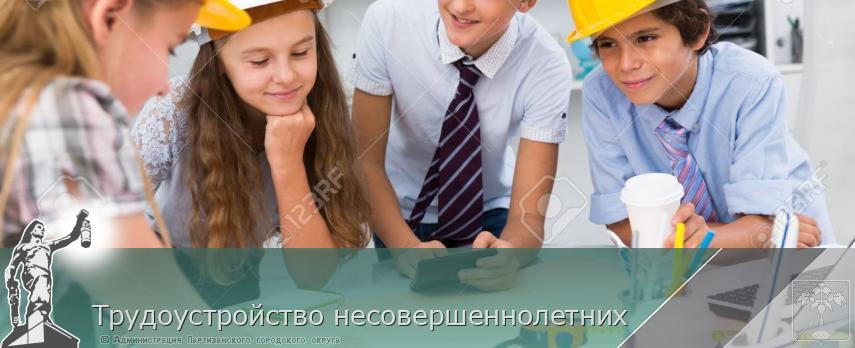 Трудоустройство несовершеннолетних | Администрация муниципального округа город Партизанск Приморского края Официальный сайт Трудоустройство несовершеннолетних | Администрация муниципального округа город Партизанск Приморского края Официальный сайт
