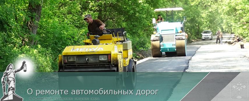 О ремонте автомобильных дорог | Администрация муниципального округа город Партизанск Приморского края Официальный сайт