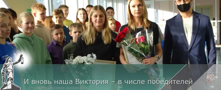 И вновь наша Виктория – в числе победителей | Администрация муниципального округа город Партизанск Приморского края Официальный сайт И вновь наша Виктория – в числе победителей | Администрация муниципального округа город Партизанск Приморского края Официальный сайт