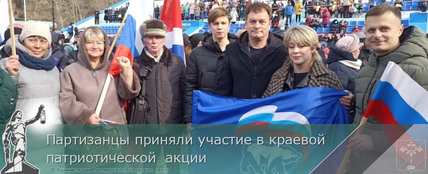 Партизанцы приняли участие в краевой   патриотической  акции | Администрация муниципального округа город Партизанск Приморского края Официальный сайт
