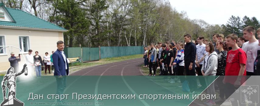 Дан старт Президентским спортивным играм | Администрация муниципального округа город Партизанск Приморского края Официальный сайт Дан старт Президентским спортивным играм | Администрация муниципального округа город Партизанск Приморского края Официальный сайт