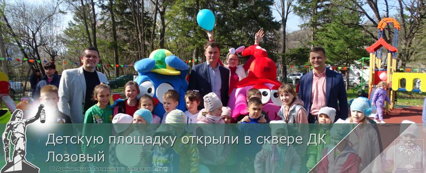 Детскую площадку открыли в сквере ДК Лозовый | Администрация муниципального округа город Партизанск Приморского края Официальный сайт Детскую площадку открыли в сквере ДК Лозовый | Администрация муниципального округа город Партизанск Приморского края Официальный сайт