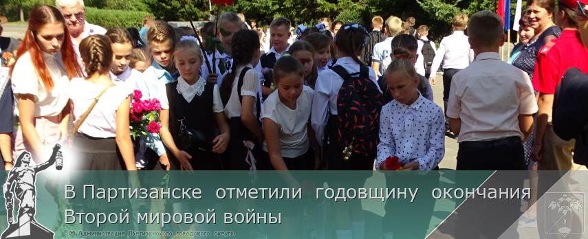 В Партизанске  отметили  годовщину  окончания  Второй мировой войны  | Администрация муниципального округа город Партизанск Приморского края Официальный сайт