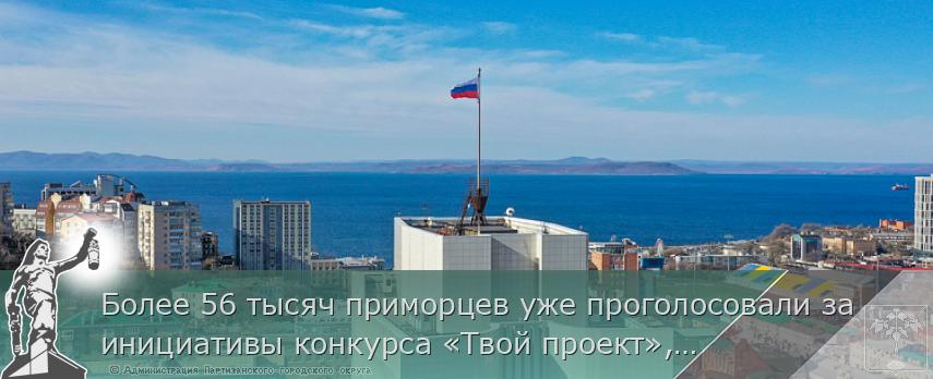 Более 56 тысяч приморцев уже проголосовали за инициативы конкурса «Твой проект», сообщает www.primorsky.ru | Администрация муниципального округа город Партизанск Приморского края Официальный сайт Более 56 тысяч приморцев уже проголосовали за инициативы конкурса «Твой проект», сообщает www.primorsky.ru | Администрация муниципального округа город Партизанск Приморского края Официальный сайт