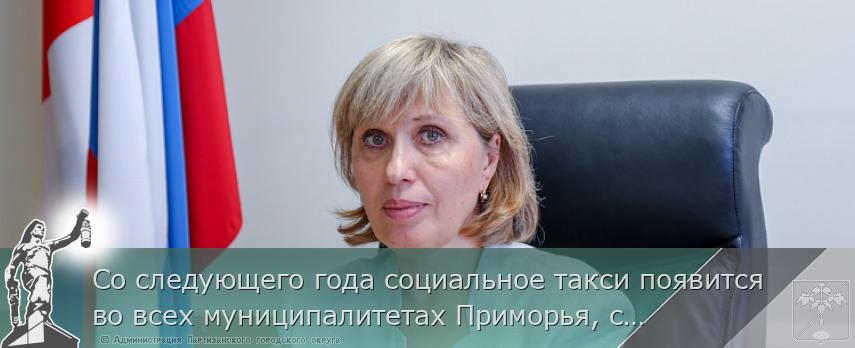 Со следующего года социальное такси появится во всех муниципалитетах Приморья, сообщает www.primorsky.ru | Администрация муниципального округа город Партизанск Приморского края Официальный сайт