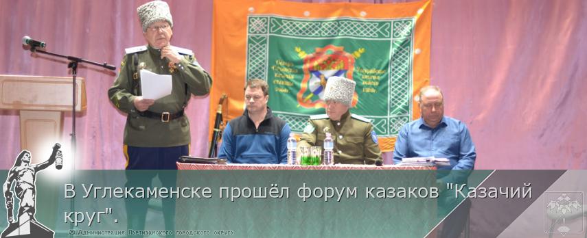 В Углекаменске прошёл форум казаков &quot;Казачий круг&quot;. | Администрация муниципального округа город Партизанск Приморского края Официальный сайт