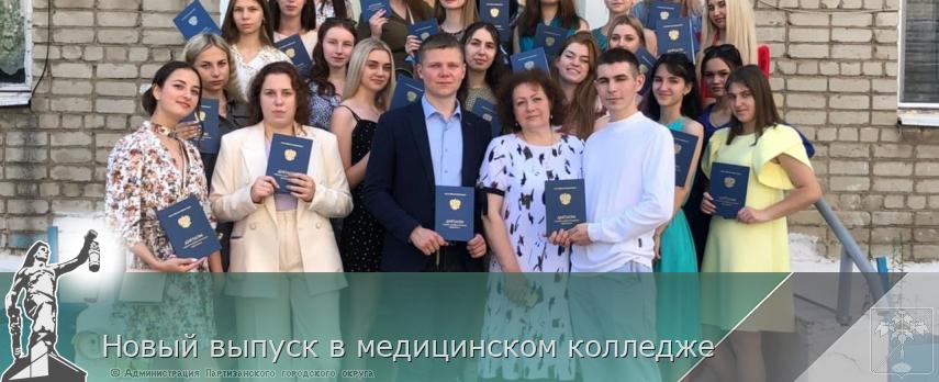 Новый выпуск в медицинском колледже | Администрация муниципального округа город Партизанск Приморского края Официальный сайт Новый выпуск в медицинском колледже | Администрация муниципального округа город Партизанск Приморского края Официальный сайт