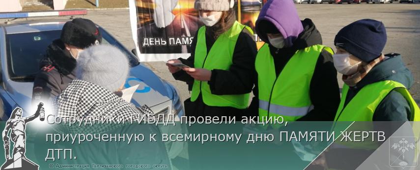 Сотрудники ГИБДД провели акцию, приуроченную к всемирному дню ПАМЯТИ ЖЕРТВ ДТП. | Администрация муниципального округа город Партизанск Приморского края Официальный сайт