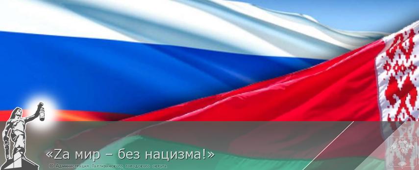 «Zа мир – без нацизма!» | Администрация муниципального округа город Партизанск Приморского края Официальный сайт