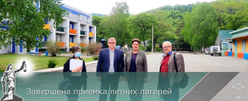 Завершена приемка летних лагерей | Администрация муниципального округа город Партизанск Приморского края Официальный сайт Завершена приемка летних лагерей | Администрация муниципального округа город Партизанск Приморского края Официальный сайт