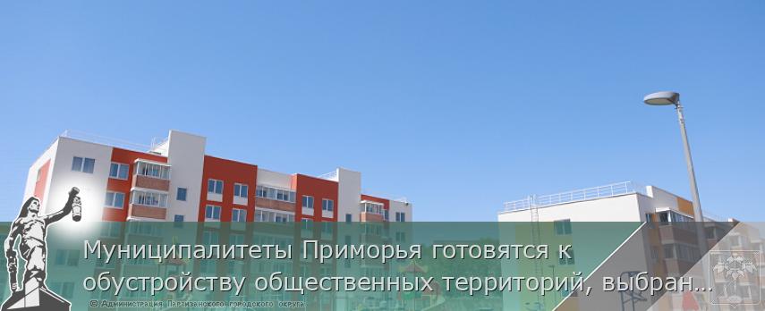 Муниципалитеты Приморья готовятся к обустройству общественных территорий, выбранных «народным голосованием» | Администрация муниципального округа город Партизанск Приморского края Официальный сайт Муниципалитеты Приморья готовятся к обустройству общественных территорий, выбранных «народным голосованием» | Администрация муниципального округа город Партизанск Приморского края Официальный сайт