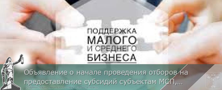 Объявление о начале проведения отборов на предоставление субсидий субъектам МСП, самозанятым гражданам и социальным предпринимателям, зарегистрированным и осуществляющим деятельность на территории муниципального круга город Партизанск Приморского края | Администрация муниципального округа город Партизанск Приморского края Официальный сайт