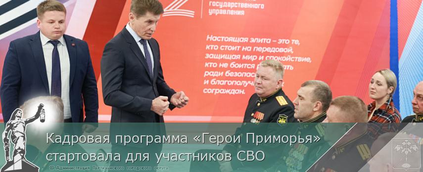 Кадровая программа «Герои Приморья» стартовала для участников СВО | Администрация муниципального округа город Партизанск Приморского края Официальный сайт