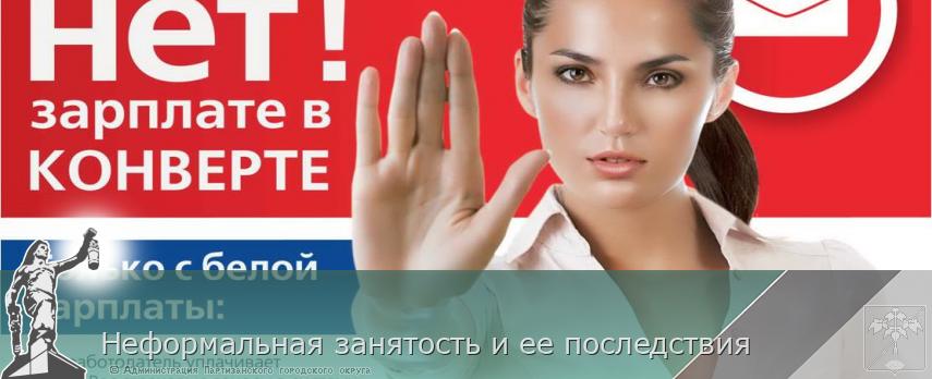 Неформальная занятость и ее последствия | Администрация муниципального округа город Партизанск Приморского края Официальный сайт Неформальная занятость и ее последствия | Администрация муниципального округа город Партизанск Приморского края Официальный сайт