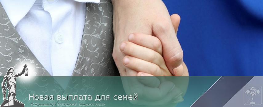 Новая выплата для семей | Администрация муниципального округа город Партизанск Приморского края Официальный сайт Новая выплата для семей | Администрация муниципального округа город Партизанск Приморского края Официальный сайт