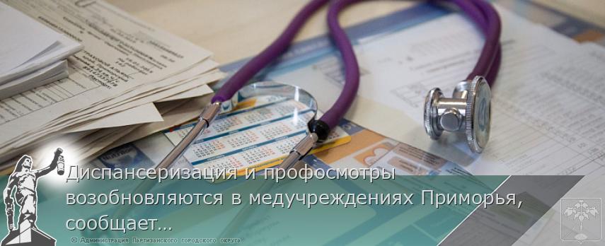 Диспансеризация и профосмотры возобновляются в медучреждениях Приморья, сообщает www.primorsky.ru | Администрация муниципального округа город Партизанск Приморского края Официальный сайт Диспансеризация и профосмотры возобновляются в медучреждениях Приморья, сообщает www.primorsky.ru | Администрация муниципального округа город Партизанск Приморского края Официальный сайт