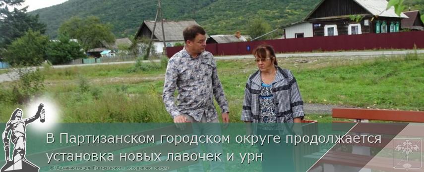 В Партизанском городском округе продолжается установка новых лавочек и урн | Администрация муниципального округа город Партизанск Приморского края Официальный сайт