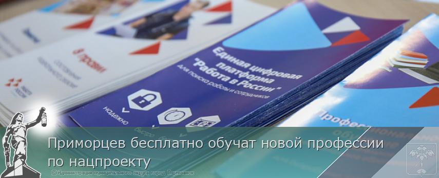 Приморцев бесплатно обучат новой профессии по нацпроекту | Администрация муниципального округа город Партизанск Приморского края Официальный сайт