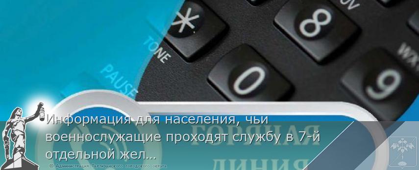 Информация для населения, чьи военнослужащие проходят службу в 7-й отдельной железнодорожной бригаде (в/ч 45505, 98559, 98560, 98561, 98562, 98563) | Администрация муниципального округа город Партизанск Приморского края Официальный сайт Информация для населения, чьи военнослужащие проходят службу в 7-й отдельной железнодорожной бригаде (в/ч 45505, 98559, 98560, 98561, 98562, 98563) | Администрация муниципального округа город Партизанск Приморского края Официальный сайт