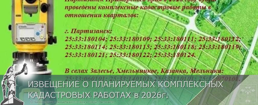 ИЗВЕЩЕНИЕ О ПЛАНИРУЕМЫХ КОМПЛЕКСНЫХ КАДАСТРОВЫХ РАБОТАХ в 2026г. | Администрация муниципального округа город Партизанск Приморского края Официальный сайт