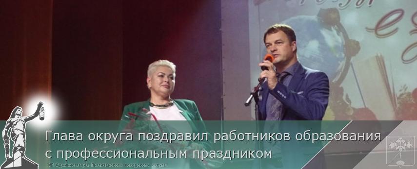 Глава округа поздравил работников образования с профессиональным праздником  | Администрация муниципального округа город Партизанск Приморского края Официальный сайт