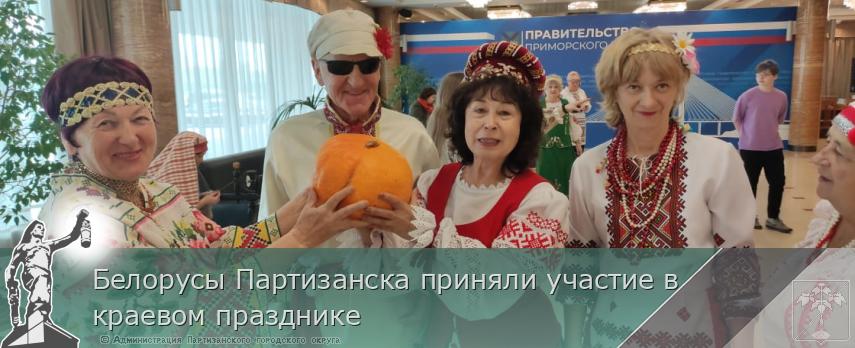 Белорусы Партизанска приняли участие в краевом празднике | Администрация муниципального округа город Партизанск Приморского края Официальный сайт Белорусы Партизанска приняли участие в краевом празднике | Администрация муниципального округа город Партизанск Приморского края Официальный сайт