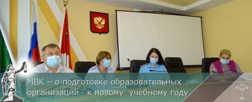 МВК – о подготовке образовательных организаций к новому учебному году | Администрация муниципального округа город Партизанск Приморского края Официальный сайт МВК – о подготовке образовательных организаций к новому учебному году | Администрация муниципального округа город Партизанск Приморского края Официальный сайт