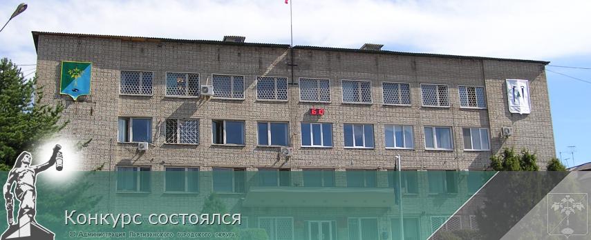 Конкурс состоялся | Администрация муниципального округа город Партизанск Приморского края Официальный сайт Конкурс состоялся | Администрация муниципального округа город Партизанск Приморского края Официальный сайт