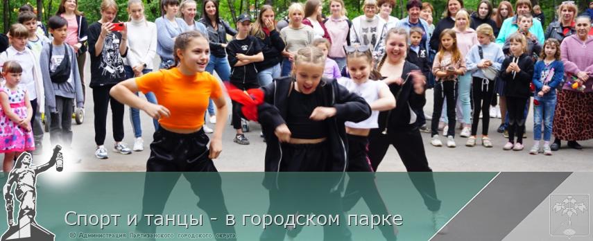Спорт и танцы - в городском парке  | Администрация муниципального округа город Партизанск Приморского края Официальный сайт