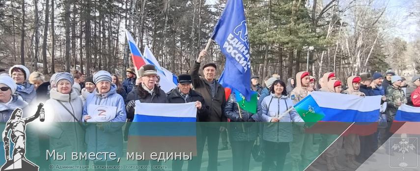 Мы вместе, мы едины | Администрация муниципального округа город Партизанск Приморского края Официальный сайт
