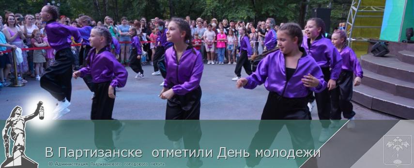 В Партизанске отметили День молодежи | Администрация муниципального округа город Партизанск Приморского края Официальный сайт В Партизанске отметили День молодежи | Администрация муниципального округа город Партизанск Приморского края Официальный сайт