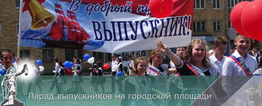 Парад выпускников на городской площади | Администрация муниципального округа город Партизанск Приморского края Официальный сайт Парад выпускников на городской площади | Администрация муниципального округа город Партизанск Приморского края Официальный сайт