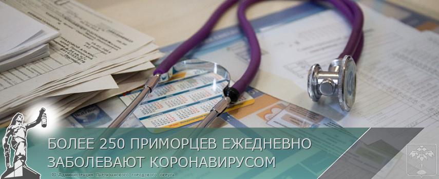 БОЛЕЕ 250 ПРИМОРЦЕВ ЕЖЕДНЕВНО ЗАБОЛЕВАЮТ КОРОНАВИРУСОМ | Администрация муниципального округа город Партизанск Приморского края Официальный сайт