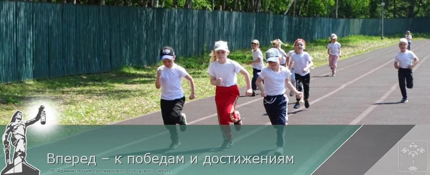Вперед – к победам и достижениям | Администрация муниципального округа город Партизанск Приморского края Официальный сайт Вперед – к победам и достижениям | Администрация муниципального округа город Партизанск Приморского края Официальный сайт